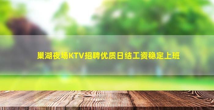巢湖夜场KTV招聘优质日结工资稳定上班