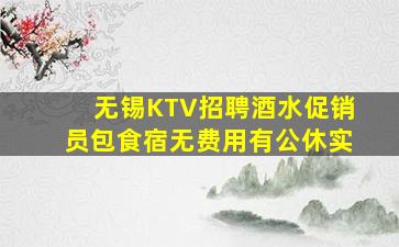无锡KTV招聘酒水促销员包食宿无费用有公休实
