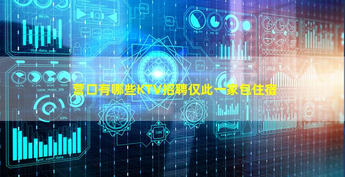 营口有哪些KTV招聘仅此一家包住宿
